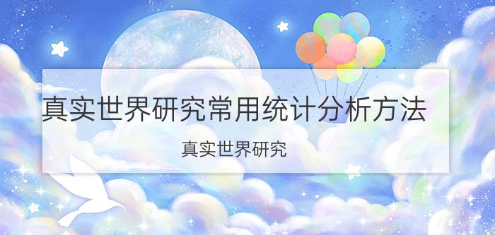 真实世界研究常用统计分析方法 真实世界研究